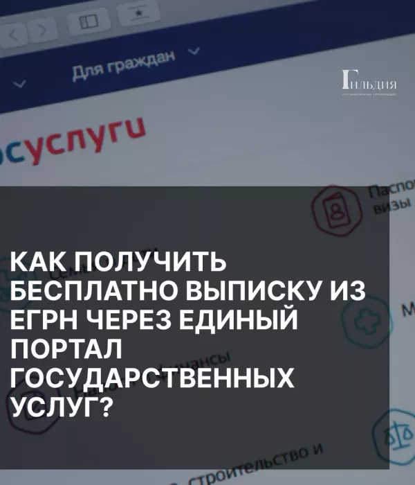 Как получить бесплатно выписку из ЕГРН арбитражному управляещему через портал Госуслуг